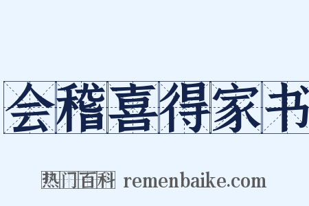 会稽喜得家书是什么意思的图片